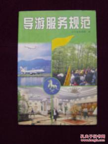 導(dǎo)游服務(wù)規(guī)范 專業(yè)、細致、有溫度的服務(wù)準則